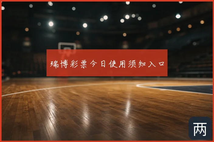 瑞博彩票今日使用须知入口
