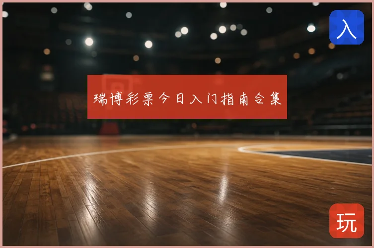 瑞博彩票今日入门指南合集