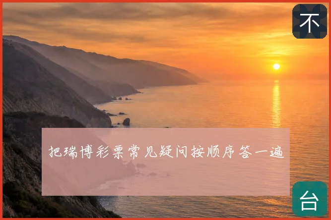 把瑞博彩票常见疑问按顺序答一遍