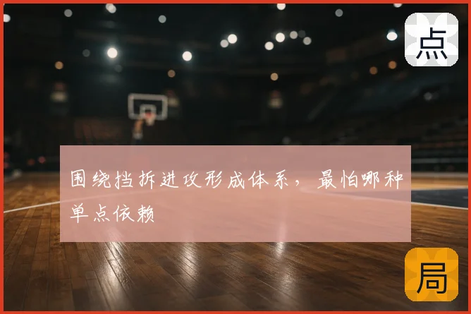 围绕挡拆进攻形成体系，最怕哪种单点依赖