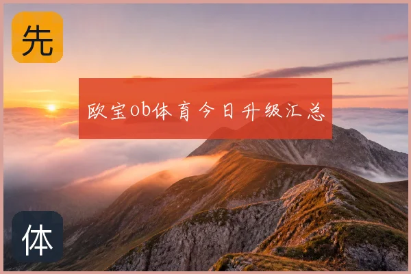欧宝ob体育今日升级汇总