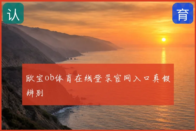 欧宝ob体育在线登录官网入口真假辨别