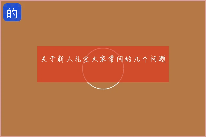 关于新人礼金大家常问的几个问题