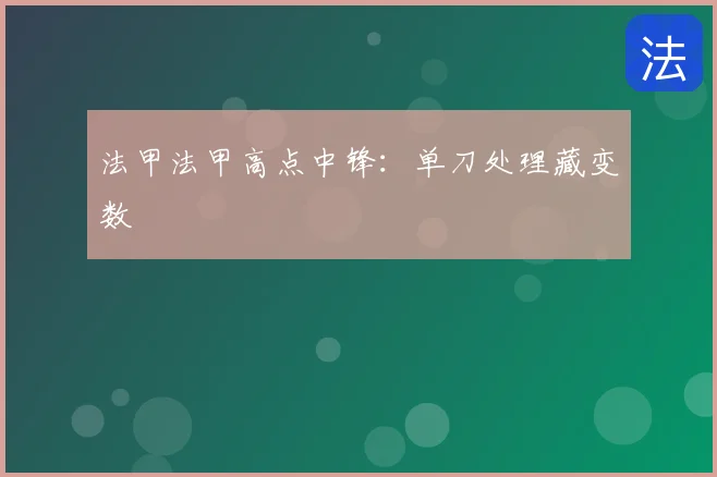 法甲法甲高点中锋:单刀处理藏变数